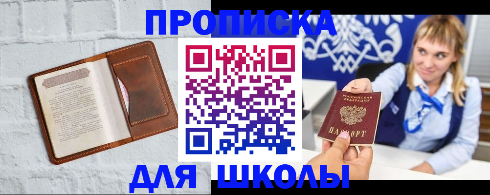временная регистрация для школы в Ленинск-Кузнецком